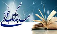 مسابقه کتاب خوانی " من قاسم سلیمانی هستم " ویژه شاهد و ایثارگر دانشگاه