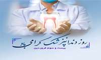 23 فروردین روز دندان پزشک گرامی باد .