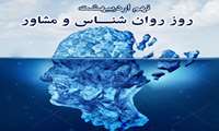 نهم اردیبهشت روز جهانی روانشناس و مشاور مبارک باد .