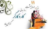 11 اردیبهشت روز جهانی کار و کارگر گرامی باد .