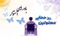 پیام رئیس دانشگاه علوم پزشکی البرز به مناسبت فرا رسیدن روز جهانی معلولین