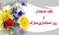 15 آذرماه روز حسابدار گرامی باد