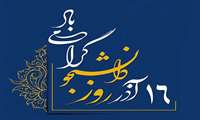 16 آذر روز تکریم آمیختن علم و دانش با اخلاق اسلامی و بصیرت سیاسی ، بر دانشجویان فهیم گرامی باد .