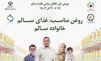 پویش ملی تغذیه سالم ( 17 الی 30 آذر ماه 1403 ) با شعار روغن مناسب ، غذای سالم ، خانواده سالم