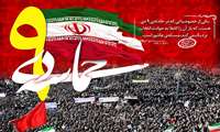 نهم دی، حماسه ای جاودان در قلب تاریخ است