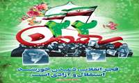 انقلاب اسلامی ایران مظهر تجلی نور در ظلمت و نماد دستیابی به معانی عمیق قرآنی در قلوب ملت همیشه درصحنه ایران است. بیست‌ودو بهمن فرخنده باد!