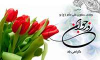  میلاد حضرت علی اکبر علیه السلام  عید شکوفایی خوشبوترین گل هستی و روز جوان مبارک باد