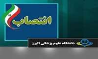 سرپرست بیمارستان امام جعفر صادق ( ع ) منصوب شد .