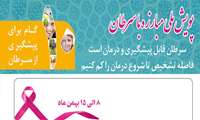 پویش ملی سرطان 8 الی 15 بهمن ماه 1402