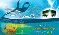 میلاد امام علی (ع) آغازگر اشاعه عدالت و مردانگی و معرف والاترین الگوی شهامت و دیانت، بر عاشقانش مبارک باد.