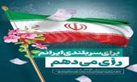 وعده دیدار برای ایرانی سربلند ( جمعه 15 تیر ماه 1403 پای صندوق های رای )