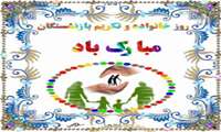 12 تیر ماه روز خانواده و تکریم بازنشستگان گرامی باد . 