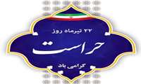  حراست جایگاه ارزنده ای در حفظ امنیت و اموال سازمان و سرمایه های مادی و معنوی دارد.صیانت از اهداف و افراد سازمان ها،برخورد مناسب با سایر کارکنان و حفظ کرامت انسانی از جمله وظایف مهم حراست است. 22 تیر روز حراست گرامی باد . 