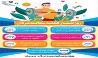 آغاز هفته ملی سلامت مردان
