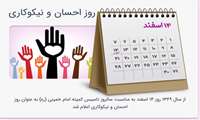 14 اسفند روز احسان ونیکوکاری گرامی باد .