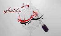 دل شهید وسیع وبی انتهاست زیرا هرگاه رود به اقیانوس متصل شود دیگر رود نیست اقیانوس است دل شهید است که به معدن عظمت الهی متصل است و معدن عظمت هم که می دانی بی انتهاست…  ****روز بزرگداشت شهدا گرامی باد .
