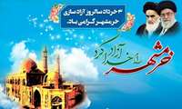 سالروز سوم خرداد ماه فتح الفتوح آزاد سازی خرمشهر گرامی باد .