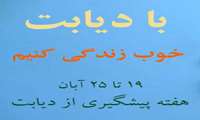 روز شمار هفته ملی دیابت اعلام شد :