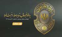 هفته پدافند غیر عامل ( 5 آبان الی 11 آبان ماه ) تدبیر امروز ، امنیت فردا