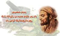 پنجم شهریورماه روز ولادت حکیم محمدبن زکریای رازی شیمیدان، طبیب ، داروشناس و داروساز ایرانی روز داروسازان می باشد .  روز داروسازی مبارک باد.