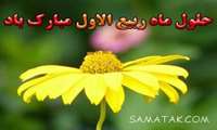 فرا رسیدن ماه شریف و پر خیر و برکت ربیع الاول بر امام زمان ( عج ) و مسلمین جهان مبارک