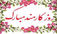 روز کارمند فرصت نیکویی است برای سپاس از عزیزانی که در چرخه خدمت به جامعه حضور فعالی دارند،کارمندان گام برداشتن در مسیر خدمت صادقانه به همنوعان و تحقق بخشیدن به اهداف عالیه نظام مقدس جمهوری اسلامی ایران را همواره سرلوحه برنامه های خود قرار می‌دهند.  **