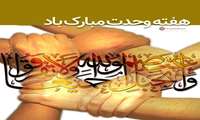 میلاد خجسته خورشید پر فروغ آسمان نبوت حضرت مصطفی و آغاز هفته وحدت مبارک و گرامی باد