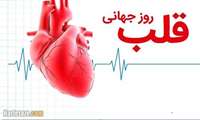 هشتم مهر روز جهانی قلب