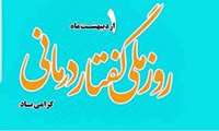 روز یکم اردیبهشت ماه که نامگذاری شده به روز گفتار درمانی و روز حضرت سعدی که استاد سخن هستند بر تمامی فعالان این رشته مبارک باد