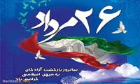 26 مردادسالروز بازگشت آزادگان سرافراز به ایران اسلامی گرامی باد