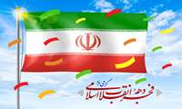 ایام‌الله دهه فجر و سالروز پیروزی انقلاب اسلامی، بر فجر آفرینان و حق‌طلبان ایران اسلامی مبارک باد