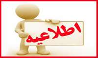 اطلاعیه واگذاری واحد بینائی سنجی و عینک سازی