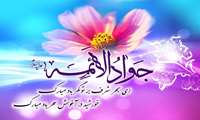 ولادت امام محمد تقی (ع)، جوان‌ترین و نهمین ستاره آسمان امامت و ولایت، مظهر جود و سخاوت و بزرگ‌ترین باب الحوائج الی الله، مبارک تمام شیعیان باد