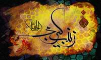 سالروز وفات اسوه ی صبر و استقامت زینب کبری ( س ) تسلیت باد 
