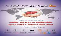 روز جهانی هپاتیت با شعار پیش به سوی حذف هپاتیت C