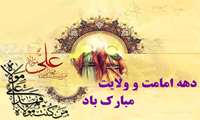 دهه ی امامت و ولایت مبارک باد