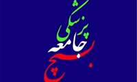 8 اسفند ماه روز بسیج جامعه پزشکی گرامی باد