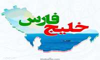 10 اردیبهشت روز ملی خلیج همیشه فارس گرامی باد