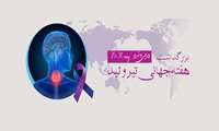 هفته جهانی تیروئید از 5 الی 11 خرداد 1404