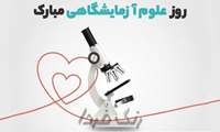 روز ازمایشگاه بر سپیدپوشان مبارک