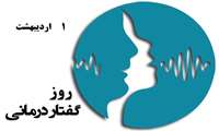 یکم اردیبهشت ماه روز گفتاردرمانی مبارک باد