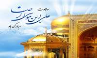 میلاد هشتمین اختر تابناک امامت و  ولایت ، حضرت علی ابن موسی الرضا ( ع ) مبارک باد