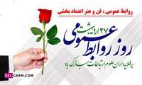 روابط عمومی سرچشمه زلال اطلاعات و ارتباطات است . روز روابط عمومی گرامی باد. 
