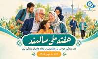 آغاز هفته ملی سالمند با شعار عصر زندگی طولانی تر ، باز اندیشی در نظام ها برای زندگی بهتر
