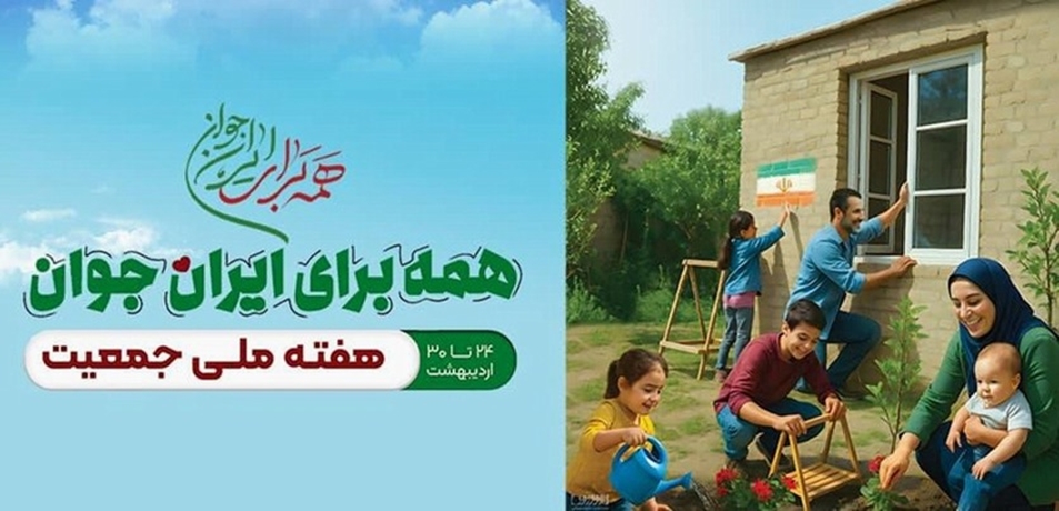 هفته ملی جمعیت 1404