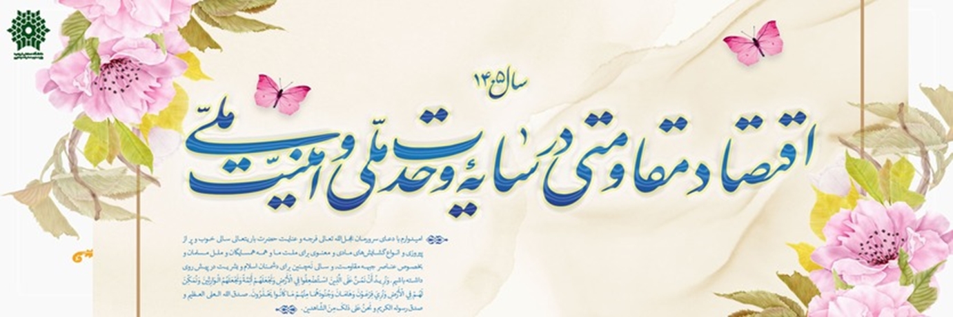 1405 سال اقتصاد مقاومتی در سایه وحدت ملی و امنیت ملی
